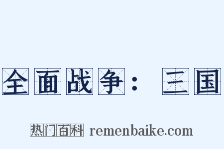全面战争：三国是什么意思的图片